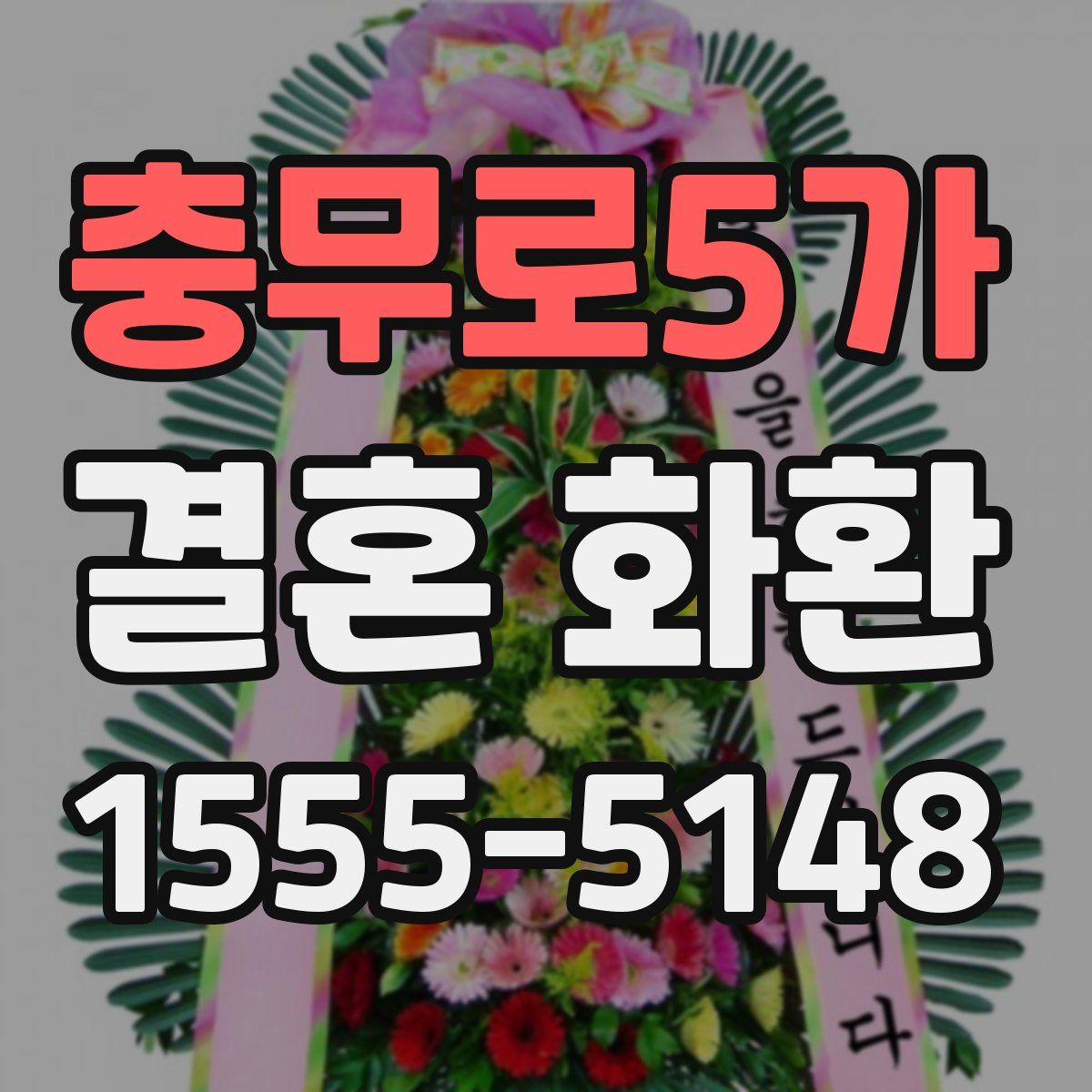 충무로5가 결혼 화환