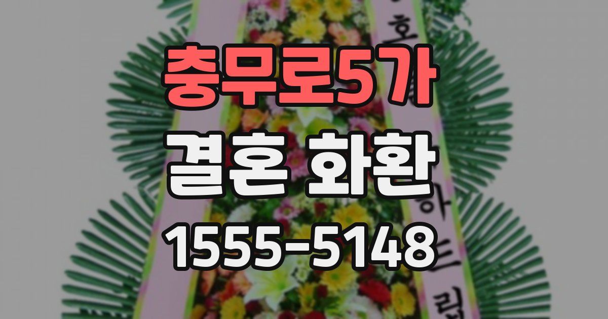 충무로5가 결혼 화환