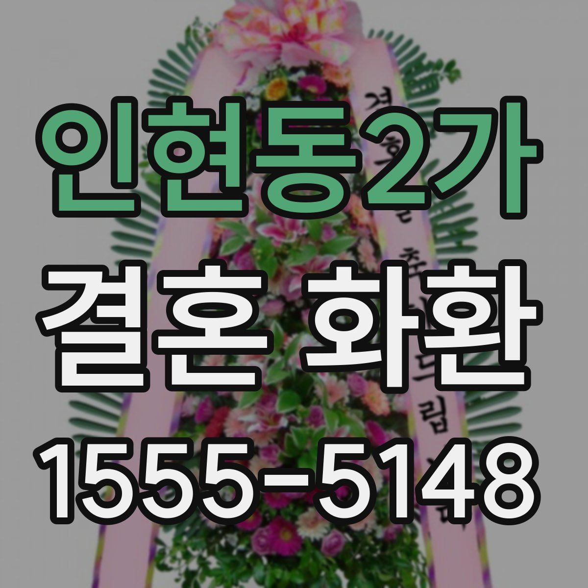 인현동2가 결혼 화환