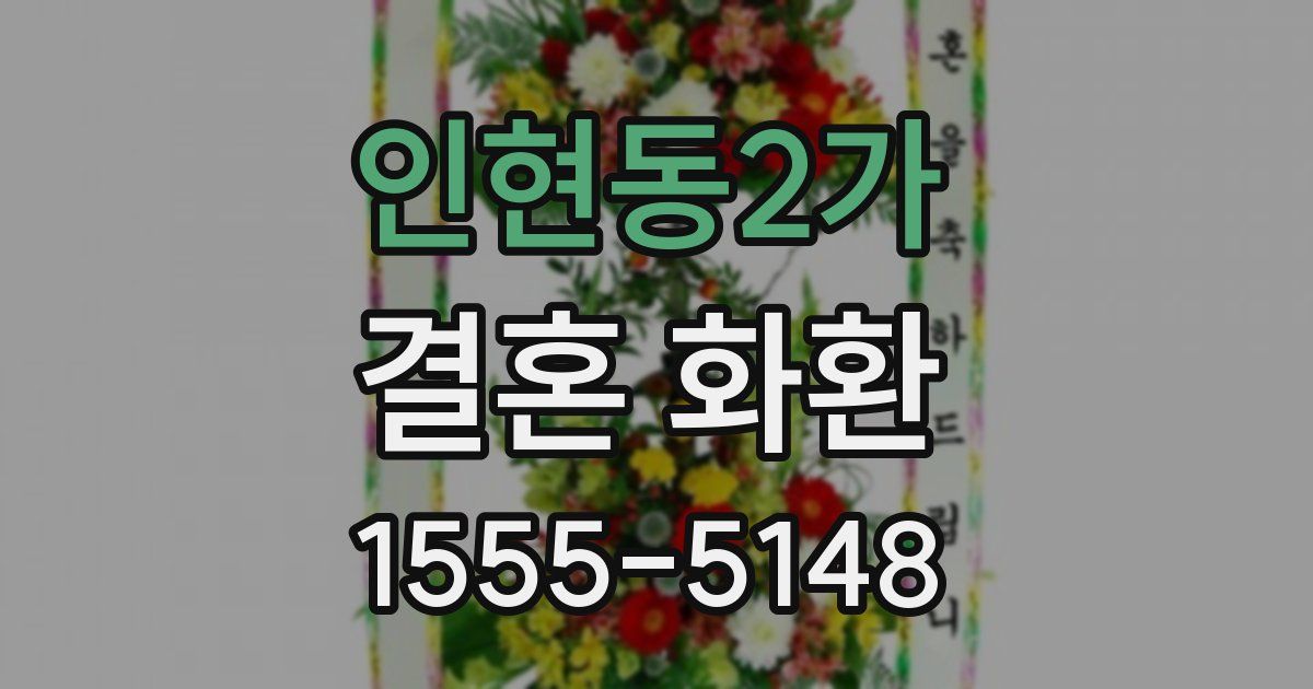 인현동2가 결혼 화환