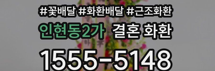 인현동2가 결혼 화환