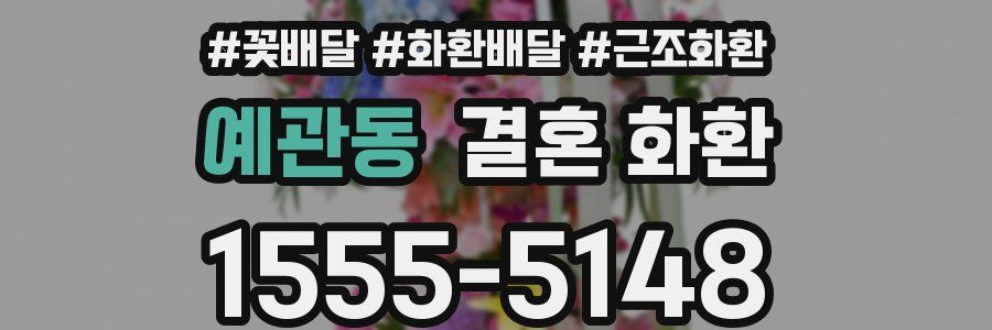 예관동 결혼 화환