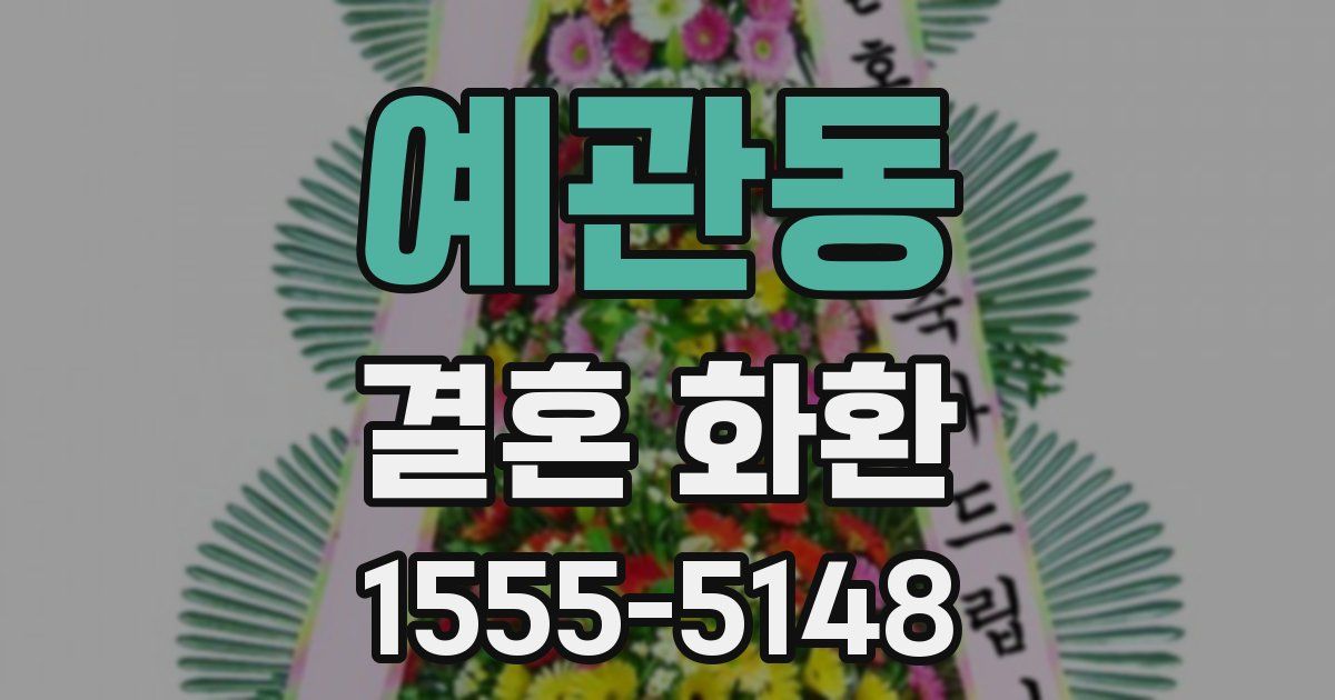 예관동 결혼 화환