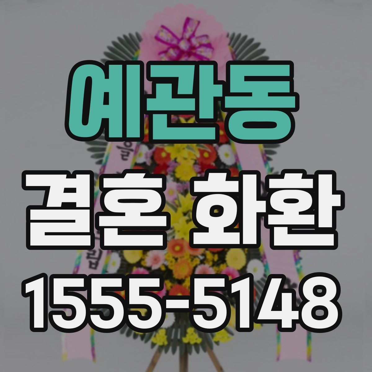 예관동 결혼 화환