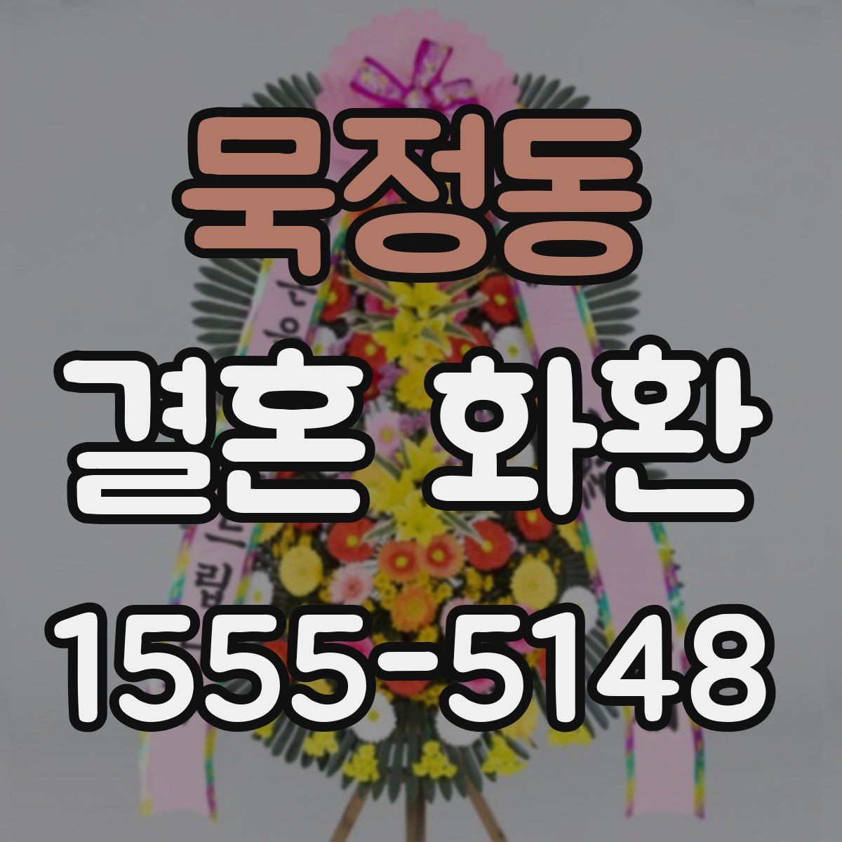 묵정동 결혼 화환 주문 수량을 정하는 기준