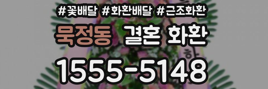 묵정동 결혼 화환