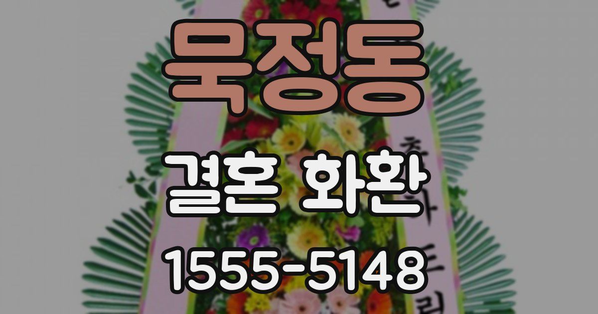 묵정동 결혼 화환