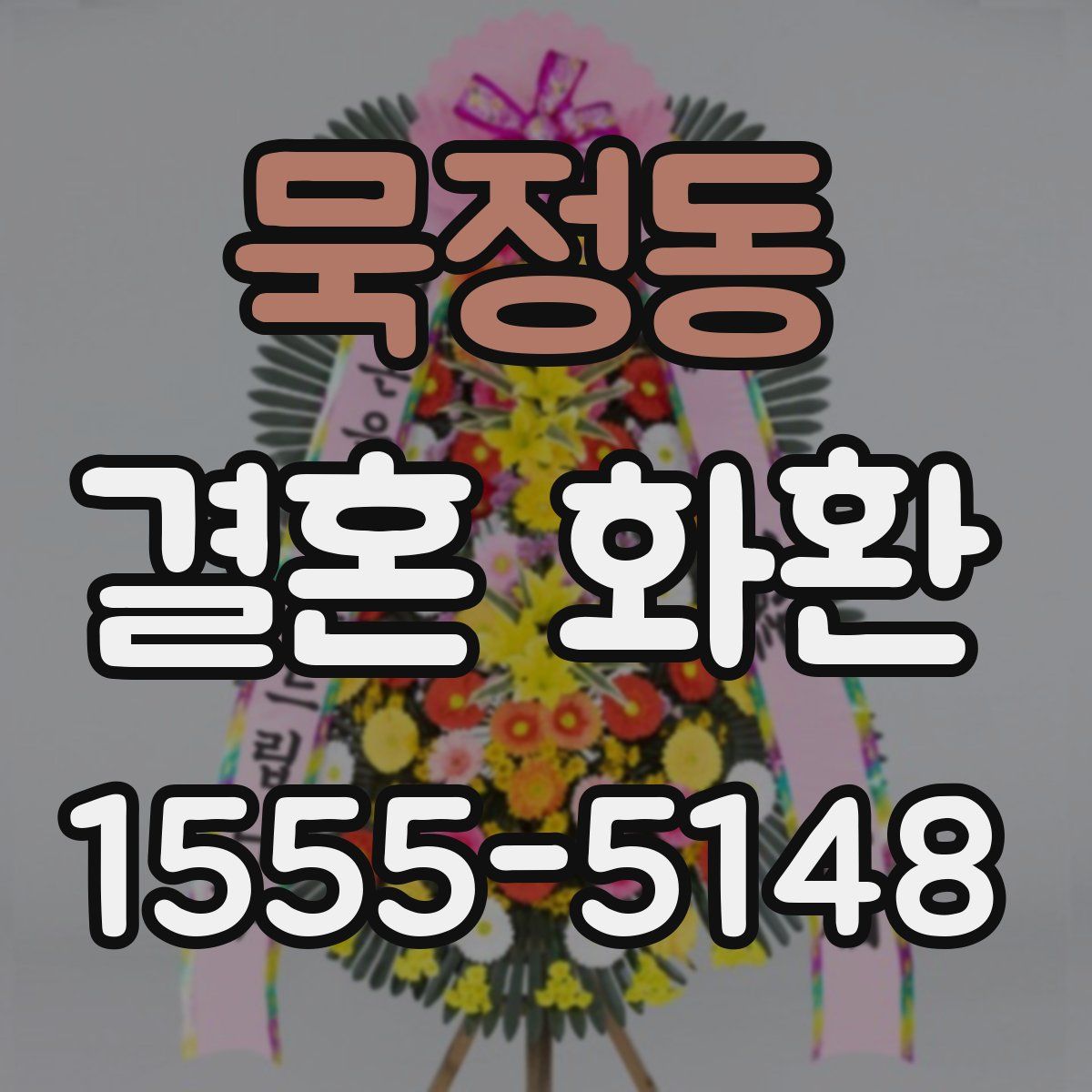 묵정동 결혼 화환