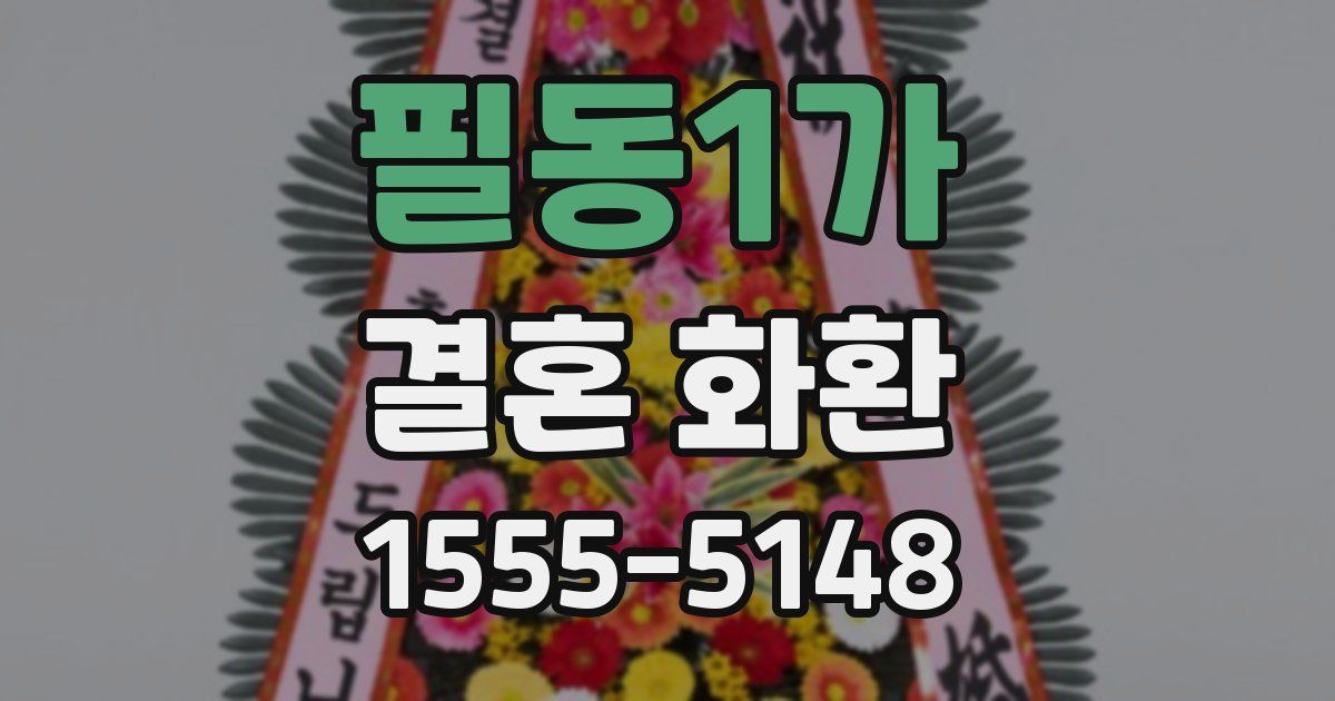 필동1가 결혼 화환