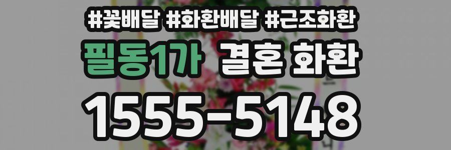 필동1가 결혼 화환