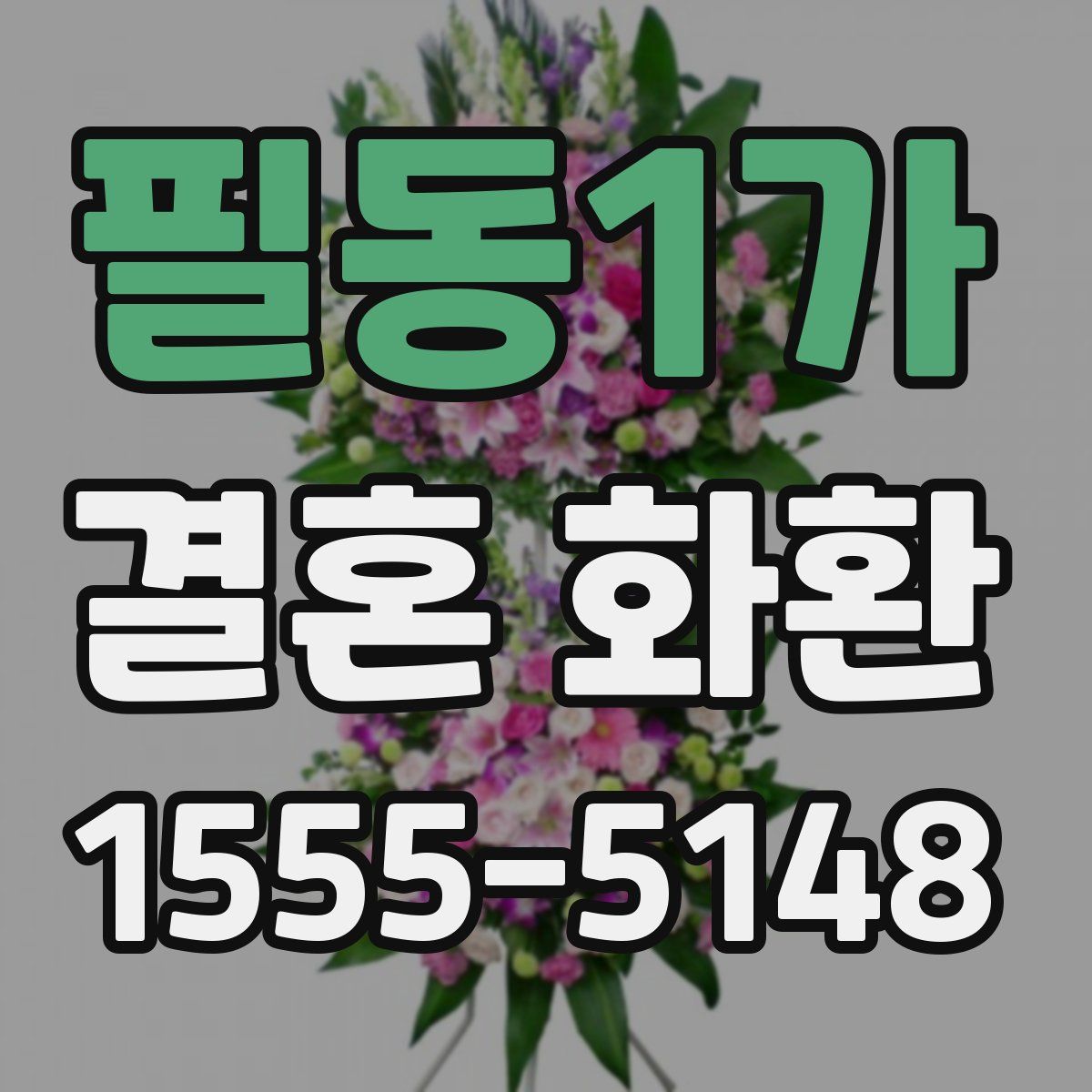 필동1가 결혼 화환