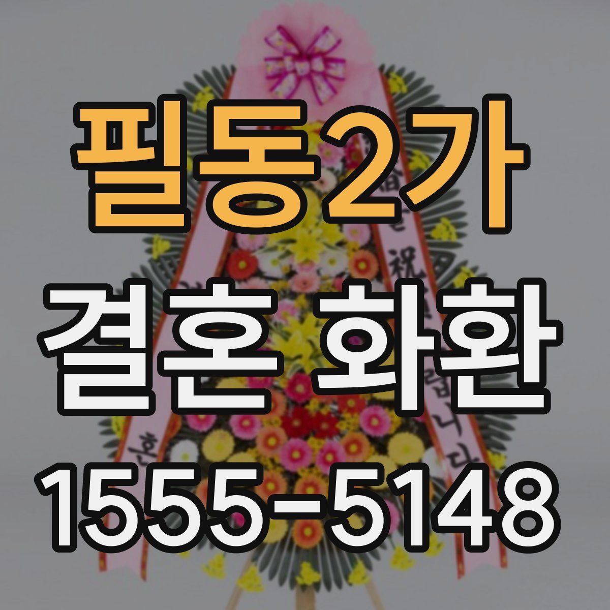 필동2가 결혼 화환