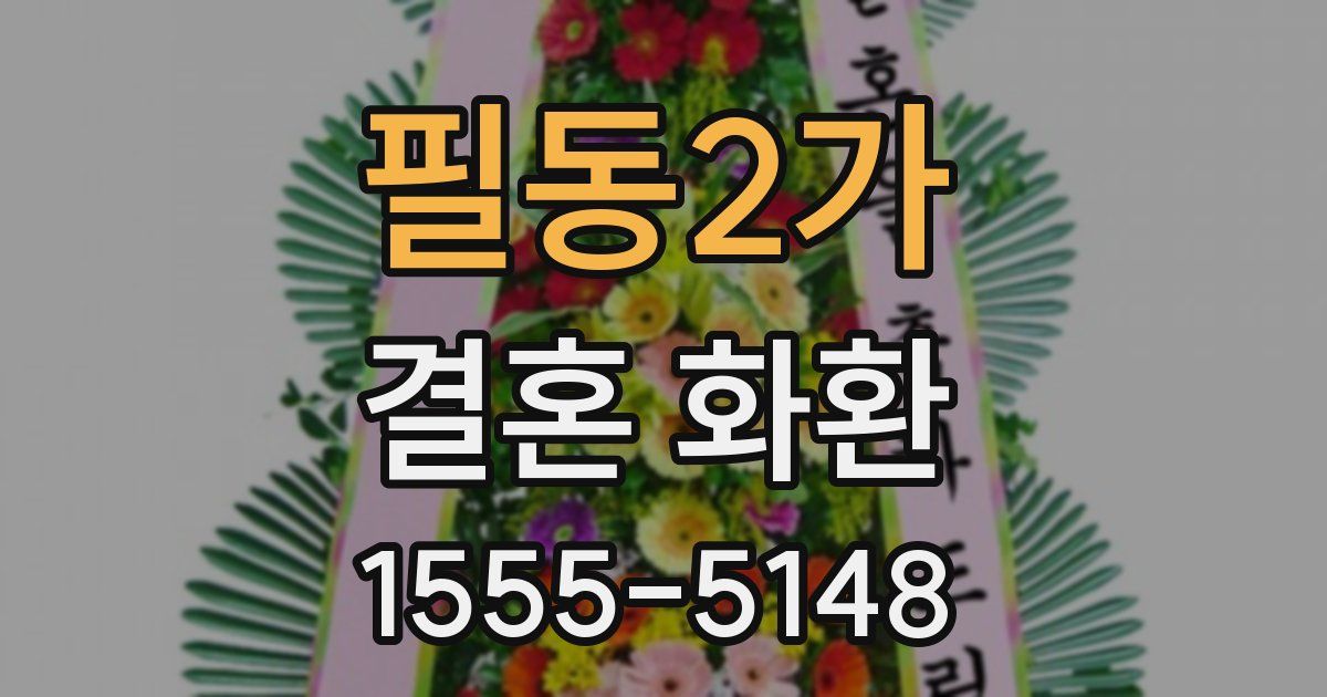 필동2가 결혼 화환