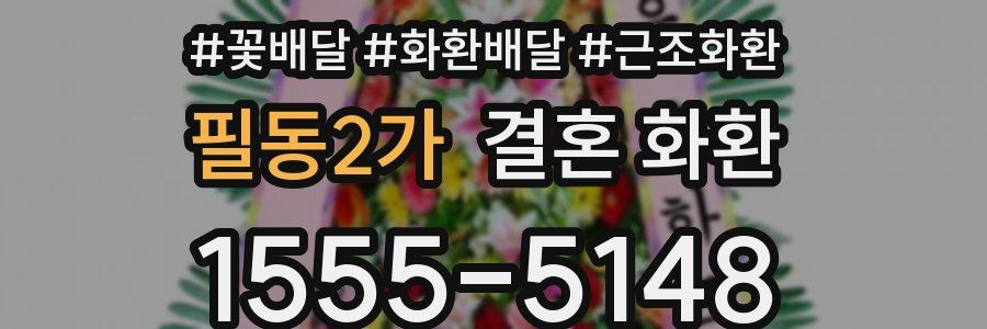 필동2가 결혼 화환