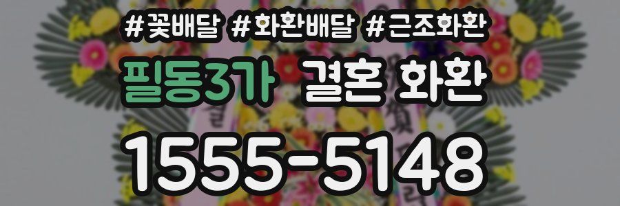 필동3가 결혼 화환