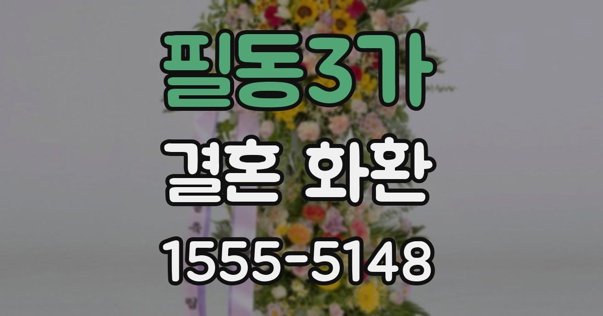필동3가 결혼 화환