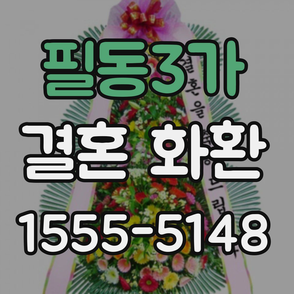필동3가 결혼 화환