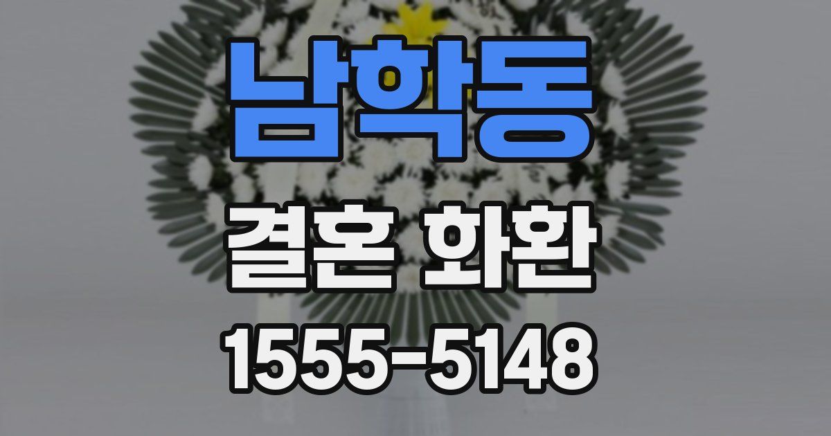 남학동 결혼 화환