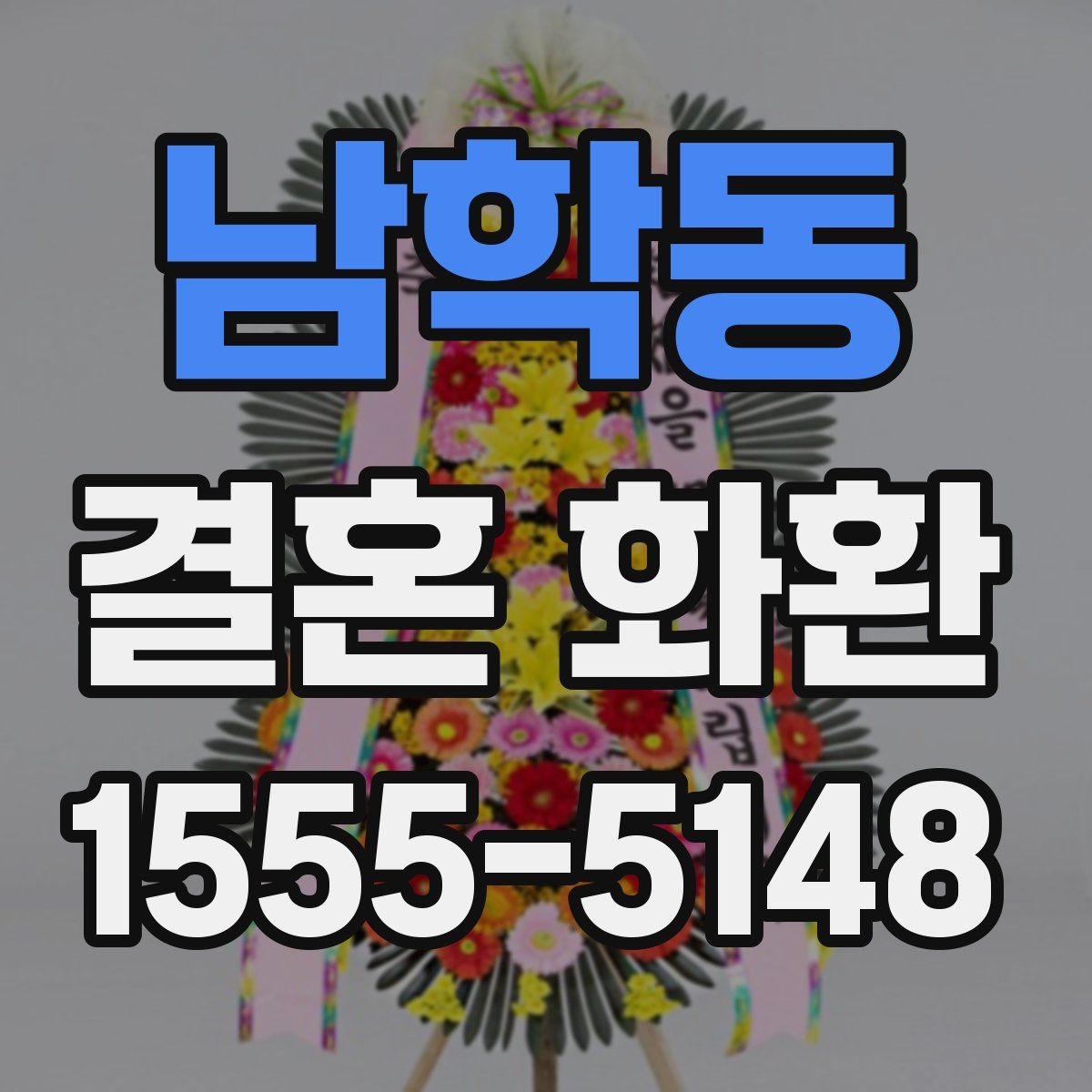 남학동 결혼 화환