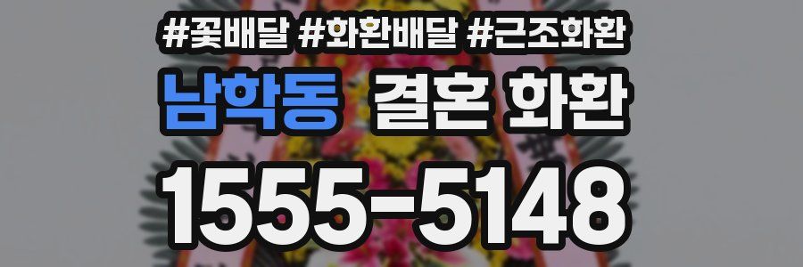 남학동 결혼 화환