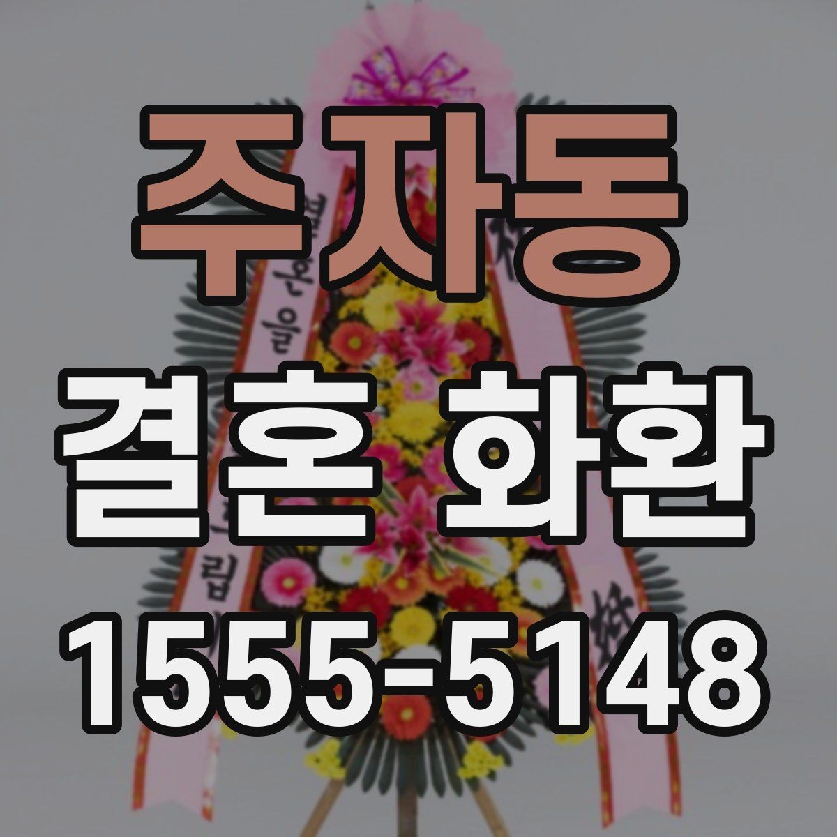 주자동 결혼 화환 색감과 디자인이 주는 인상