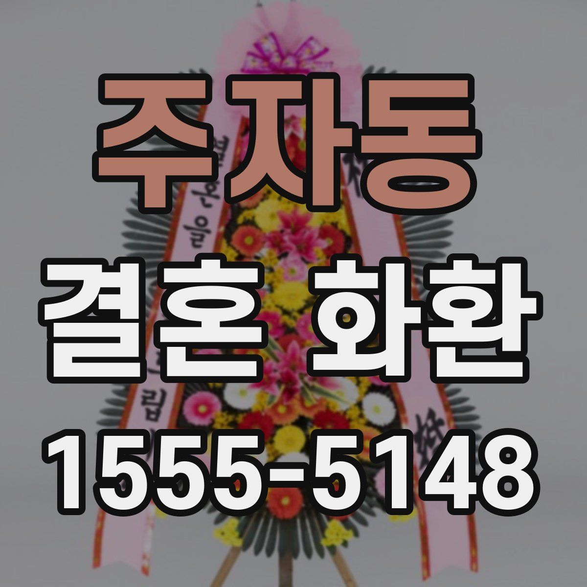 주자동 결혼 화환