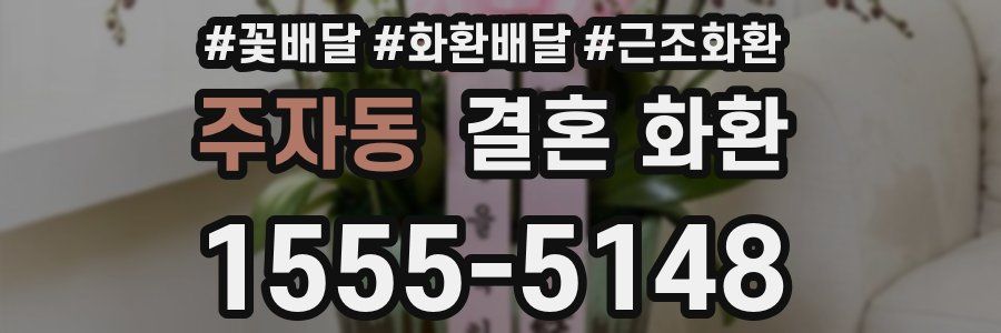 주자동 결혼 화환