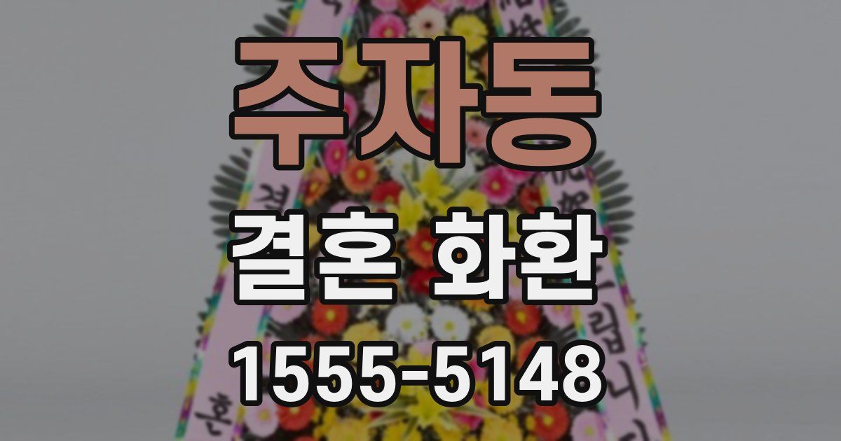 주자동 결혼 화환