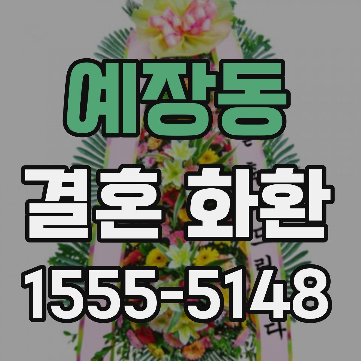 예장동 결혼 화환