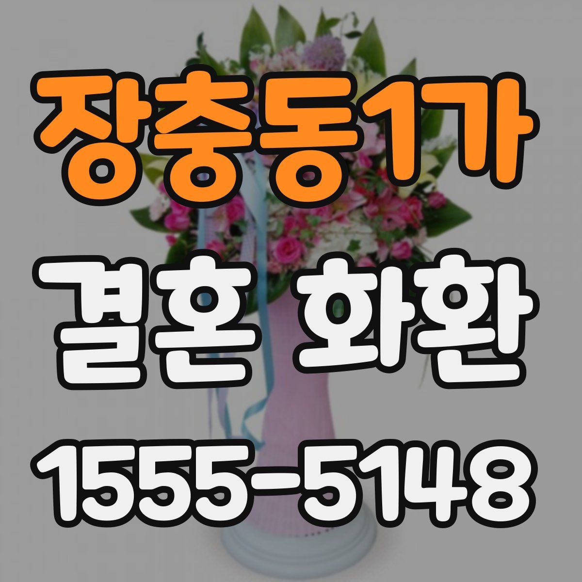 장충동1가 결혼 화환