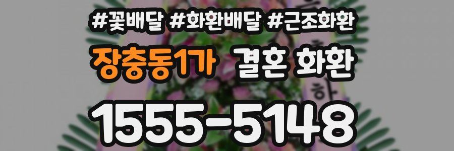 장충동1가 결혼 화환