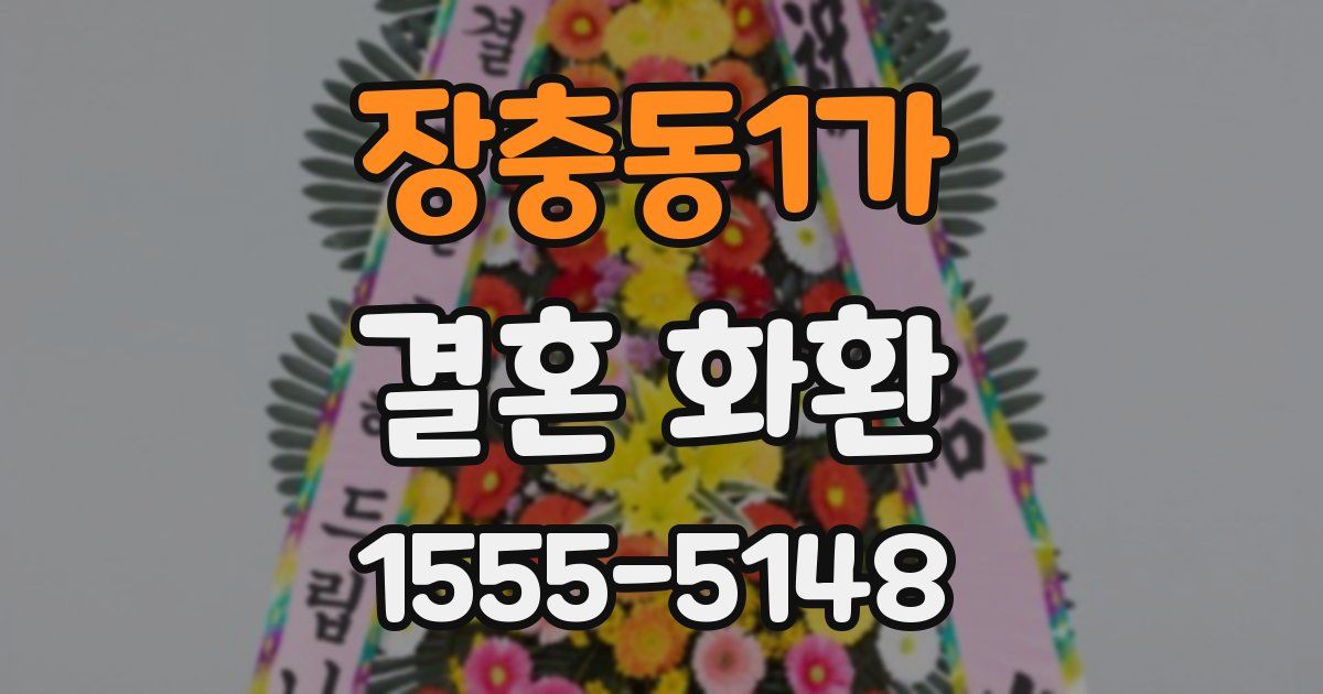 장충동1가 결혼 화환