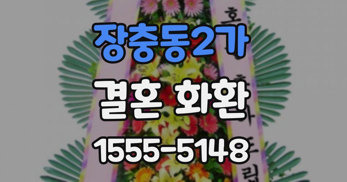 장충동2가 결혼 화환