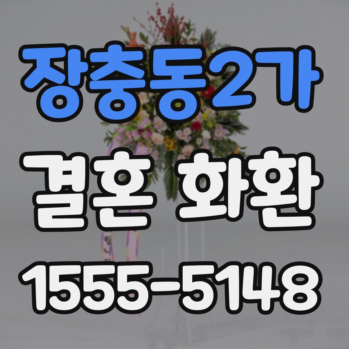 장충동2가 결혼 화환