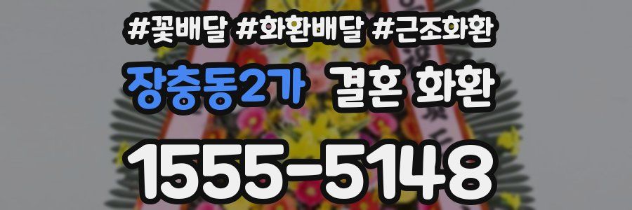 장충동2가 결혼 화환