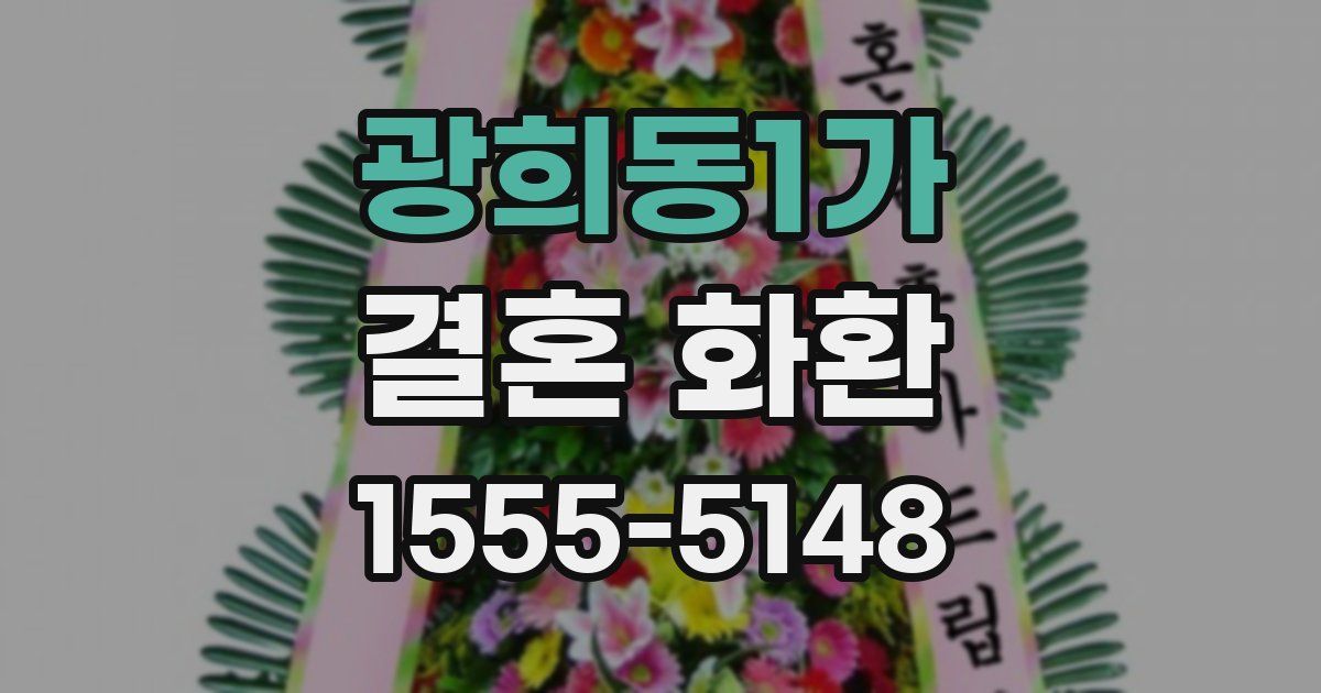 광희동1가 결혼 화환