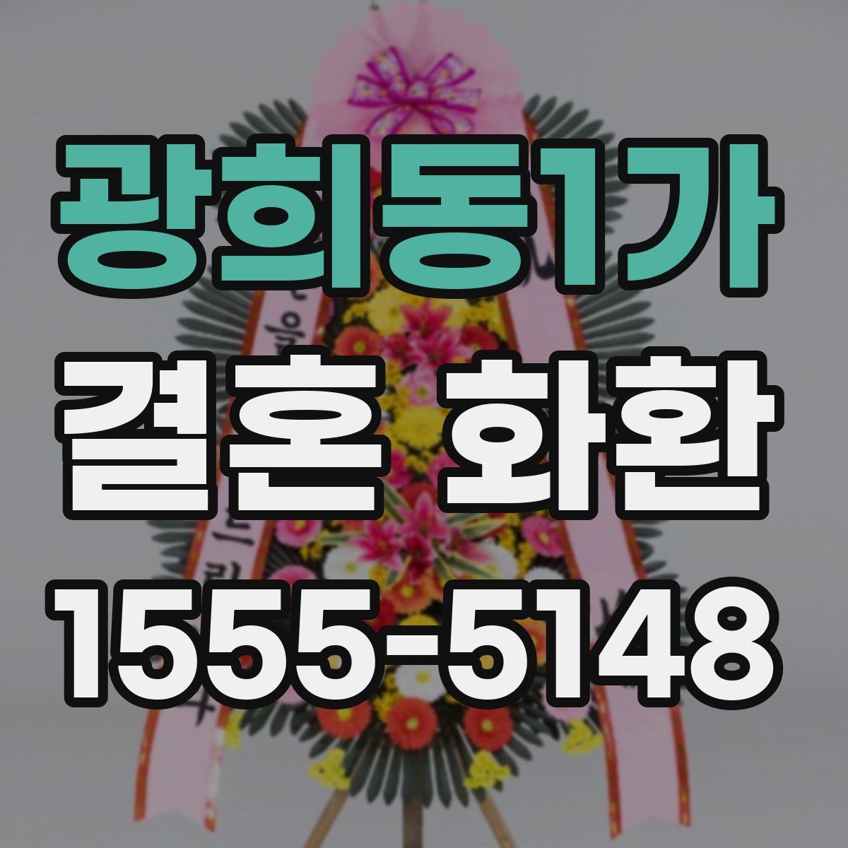 광희동1가 결혼 화환