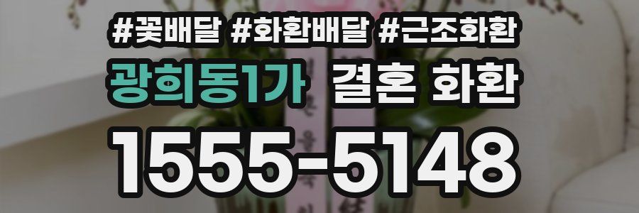 광희동1가 결혼 화환