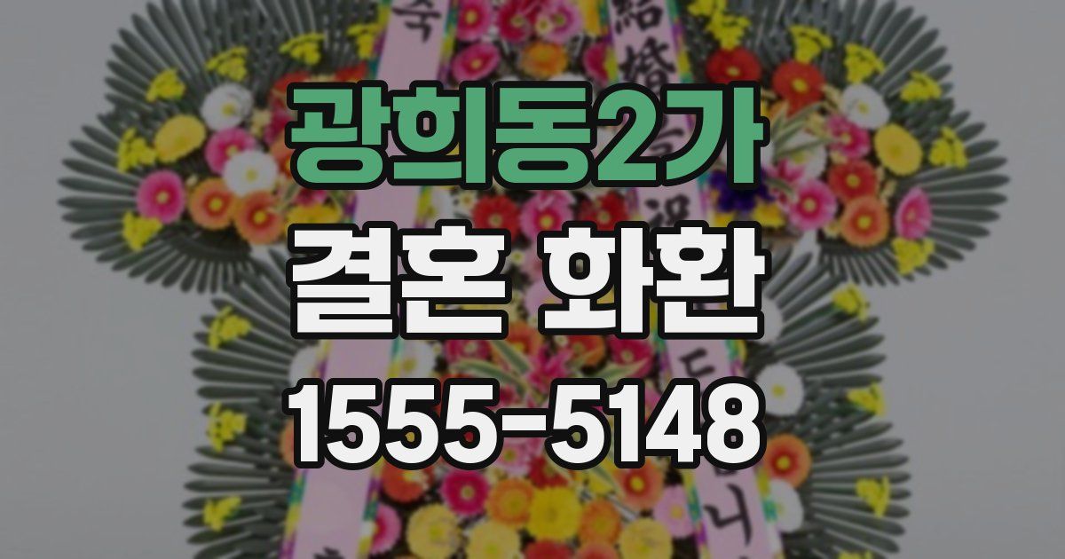 광희동2가 결혼 화환