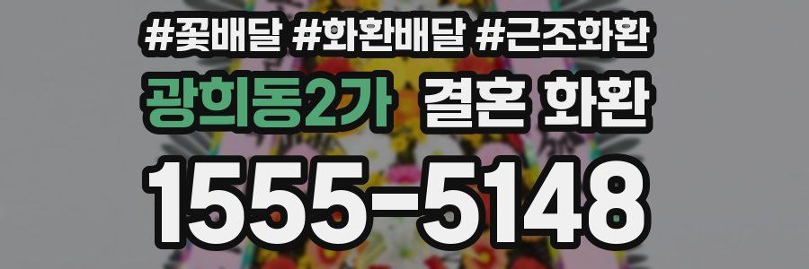 광희동2가 결혼 화환