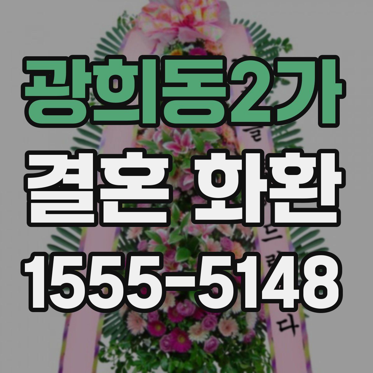 광희동2가 결혼 화환