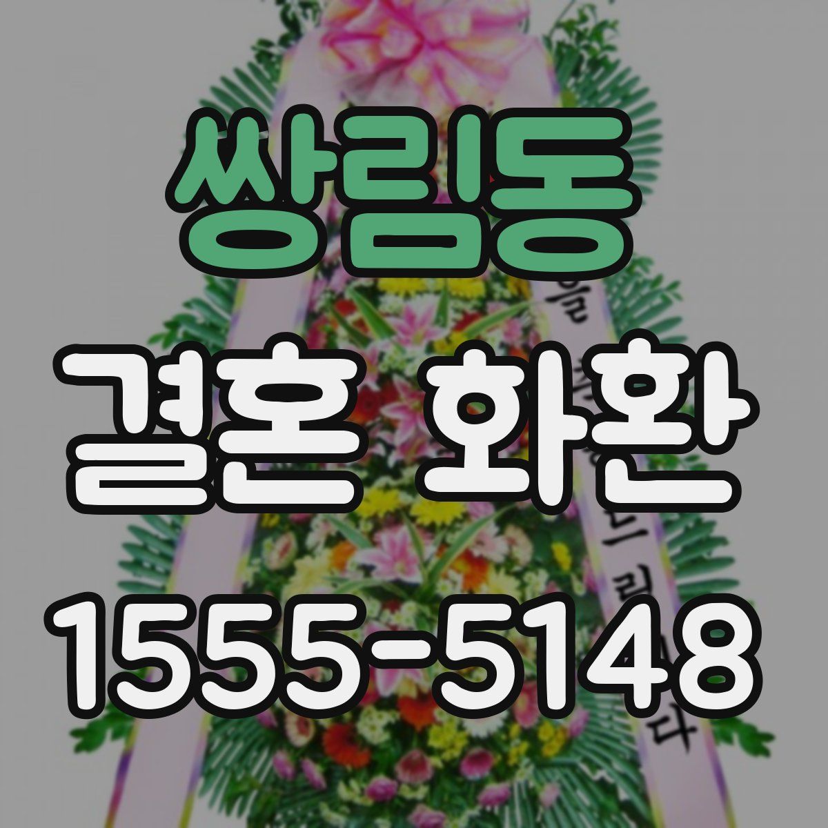 쌍림동 결혼 화환