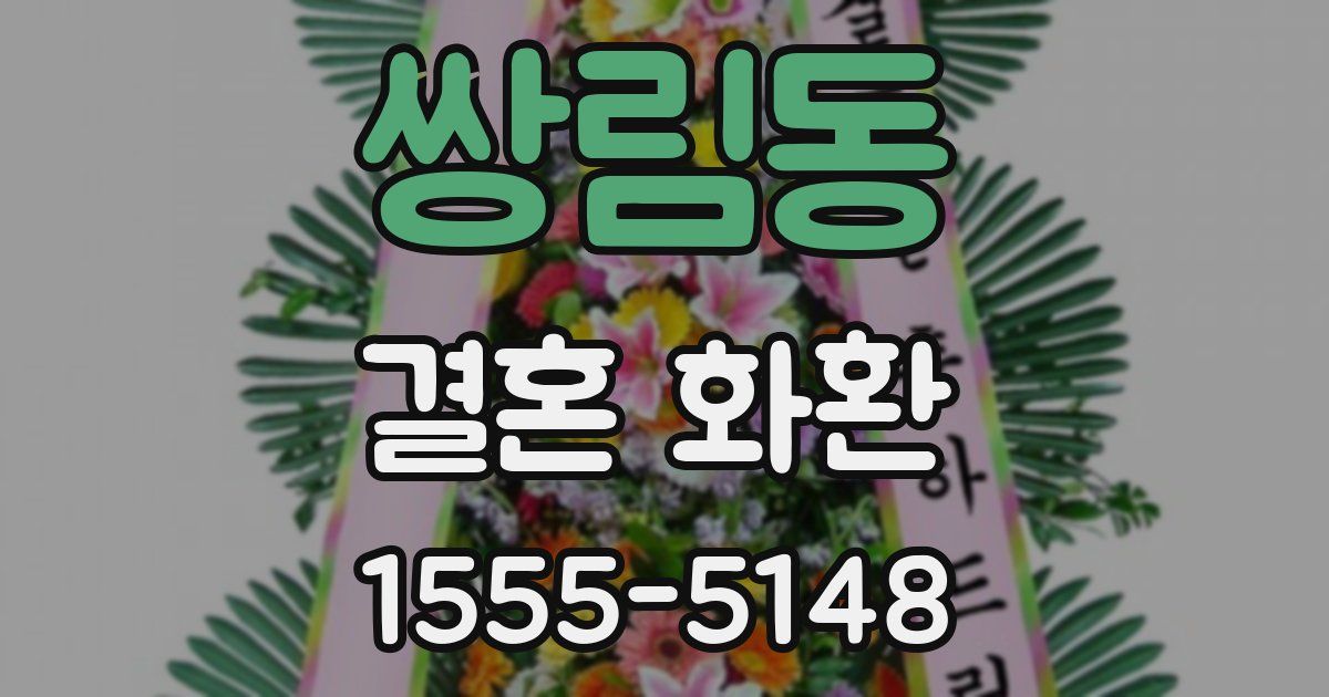 쌍림동 결혼 화환