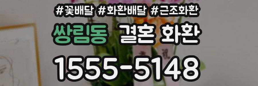 쌍림동 결혼 화환