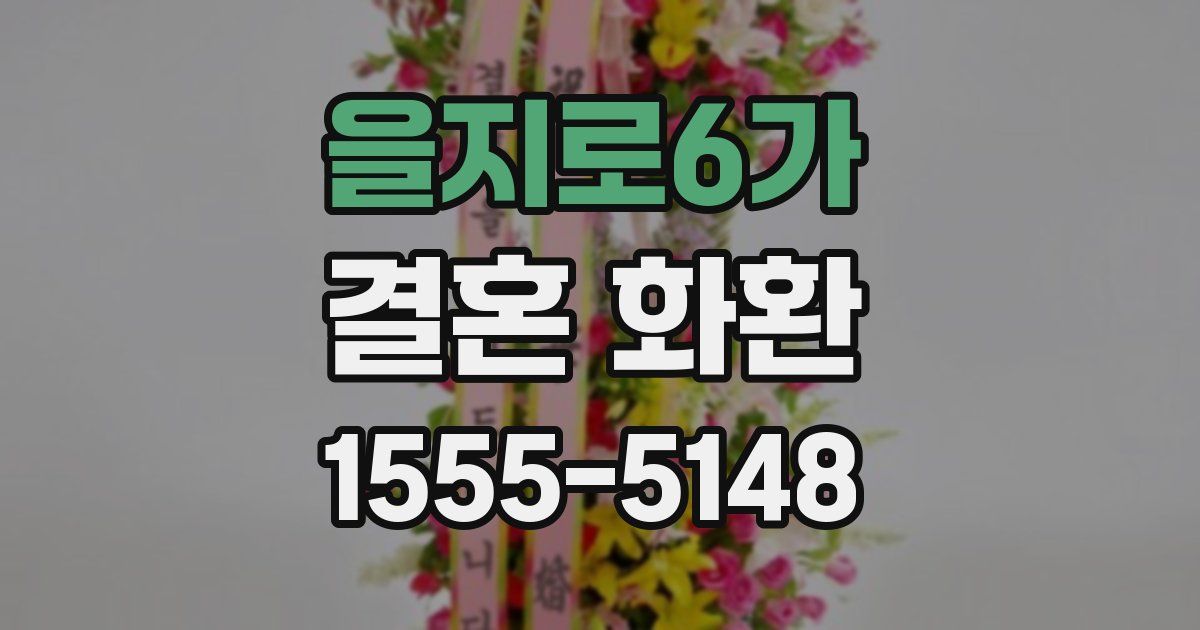 을지로6가 결혼 화환