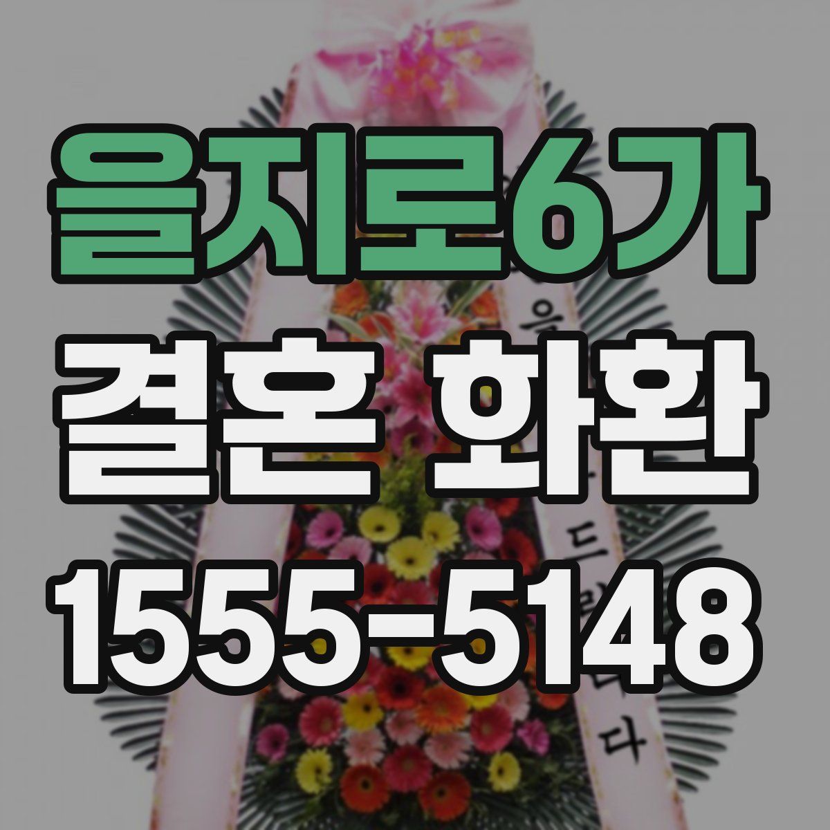 을지로6가 결혼 화환