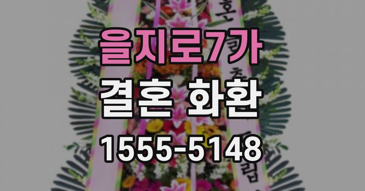 을지로7가 결혼 화환