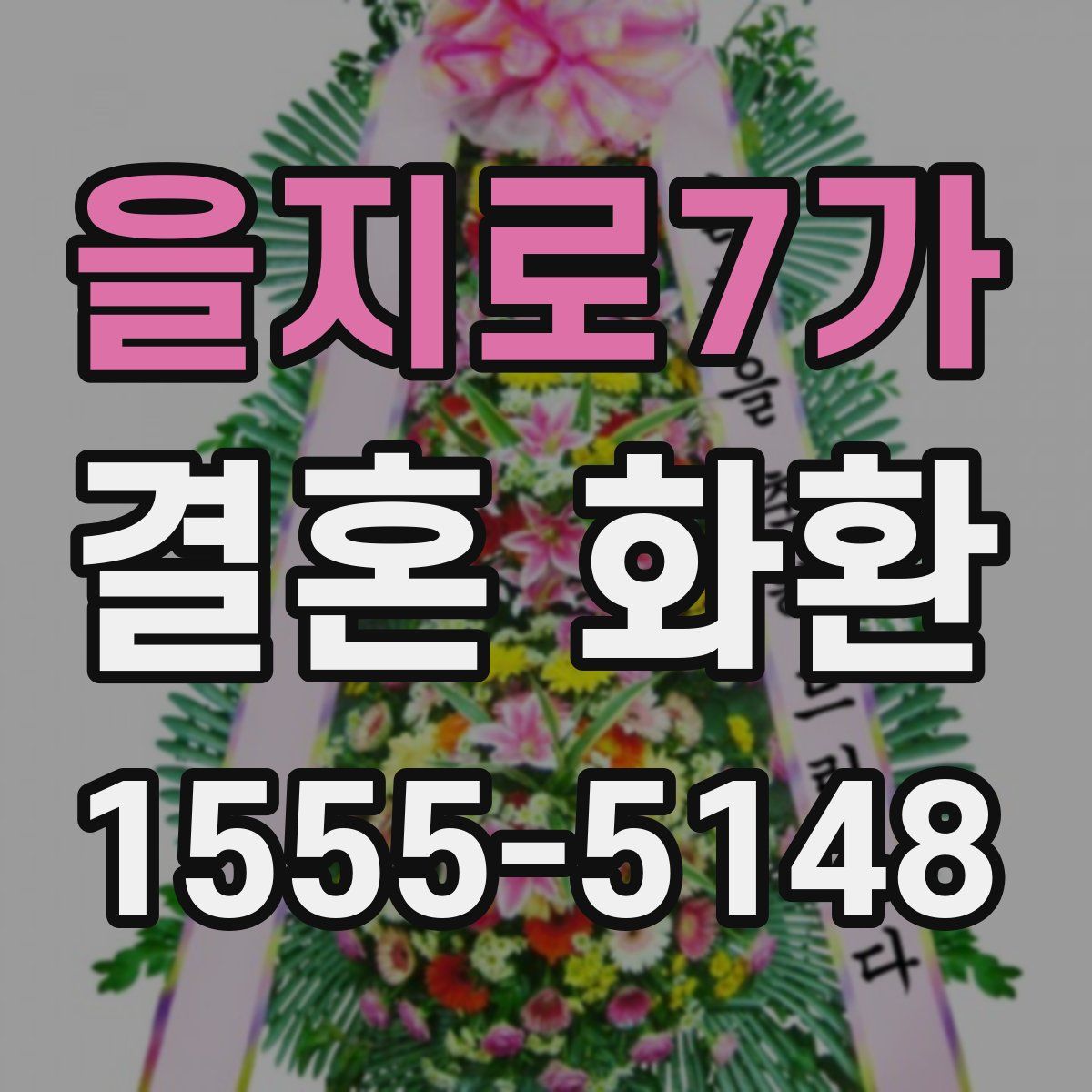 을지로7가 결혼 화환