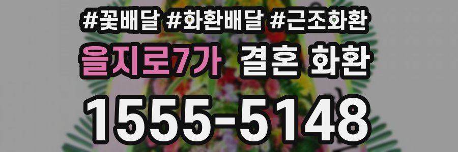 을지로7가 결혼 화환