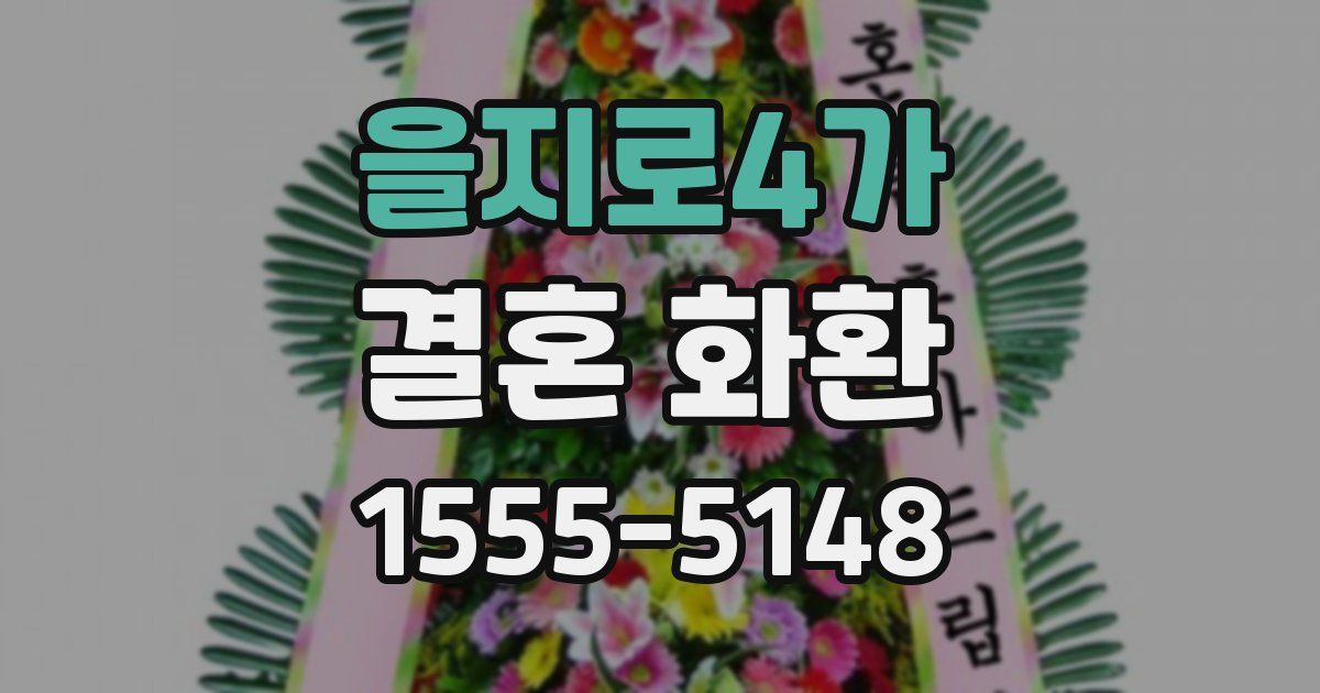 을지로4가 결혼 화환